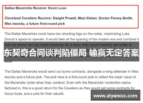 东契奇合同谈判陷僵局 输赢无定答案