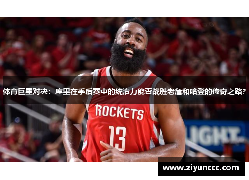 体育巨星对决：库里在季后赛中的统治力能否战胜老詹和哈登的传奇之路？