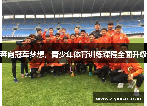 奔向冠军梦想，青少年体育训练课程全面升级
