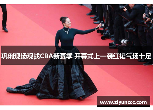 巩俐现场观战CBA新赛季 开幕式上一袭红裙气场十足