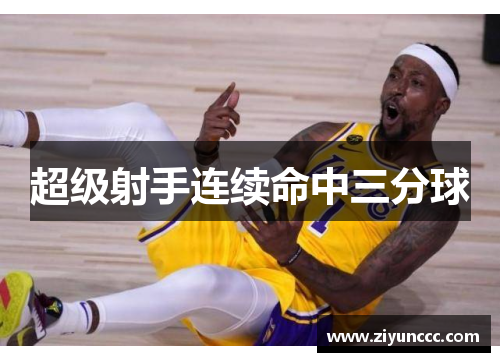 超级射手连续命中三分球