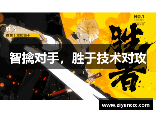 智擒对手，胜于技术对攻