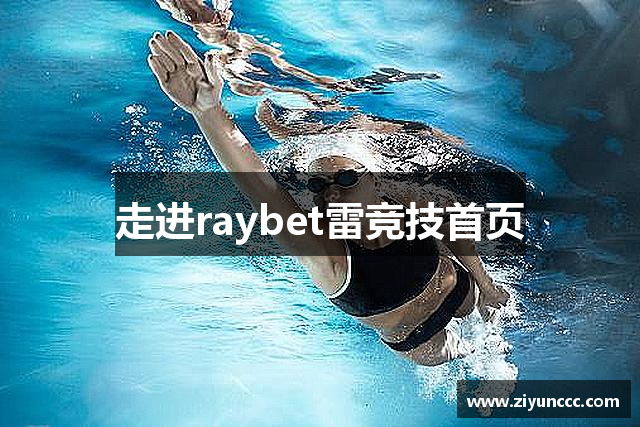 走进raybet雷竞技首页