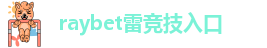 raybet雷竞技首页
